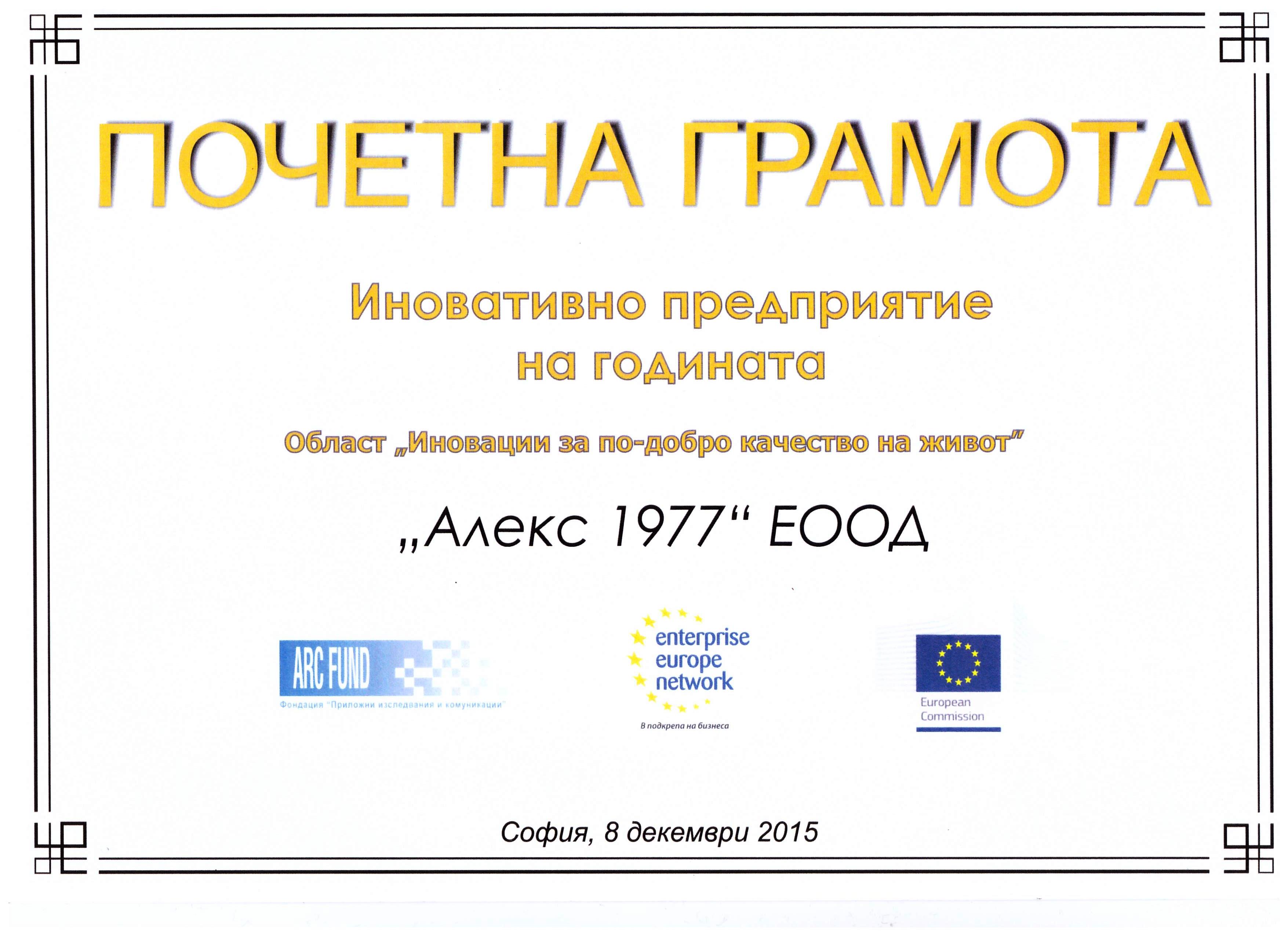 НАГРАДА_за_иновации_сканирана_АЛЕКС_1977_08.12_.2015_.jpg /3510x2552/